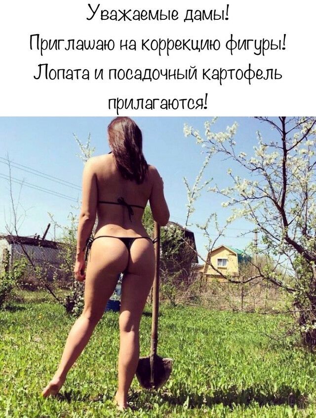 Уважаемые дамы Приглашаю на коррекцию фигуры Лопата и посадочный картофель прилагаются