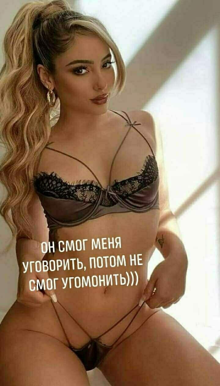 он смог меня уговорить, потом не смог угомонить  