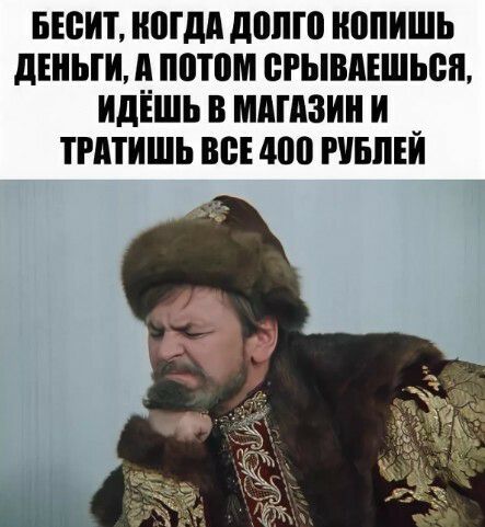 БЕВИТ Юідд дППШ НВПИШЬ дЕНЫИ А потом ВРЫВДЕШЬЁП ИдЁШЬ В МАГАЗИН И _ ТРАТИШЬ ВВЕ 400 РУБПЕИ