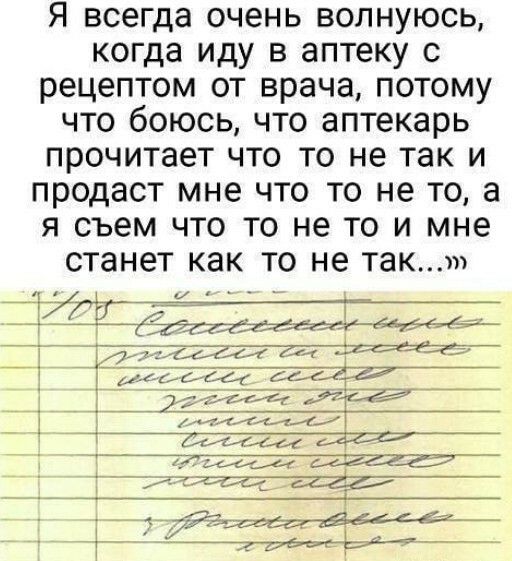 Я всегда очень волнуюсь когда иду в аптеку с рецептом от врача потому что боюсь что аптекарь прочитает что то не так и продаст мне что то не то а я съем что то не то и мне станет КЭК ТО не так