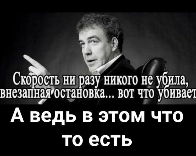 Скорость ни разу никого не уб ла внезапйіяЮстановка вот что у ивает А ведь в этом что то есть