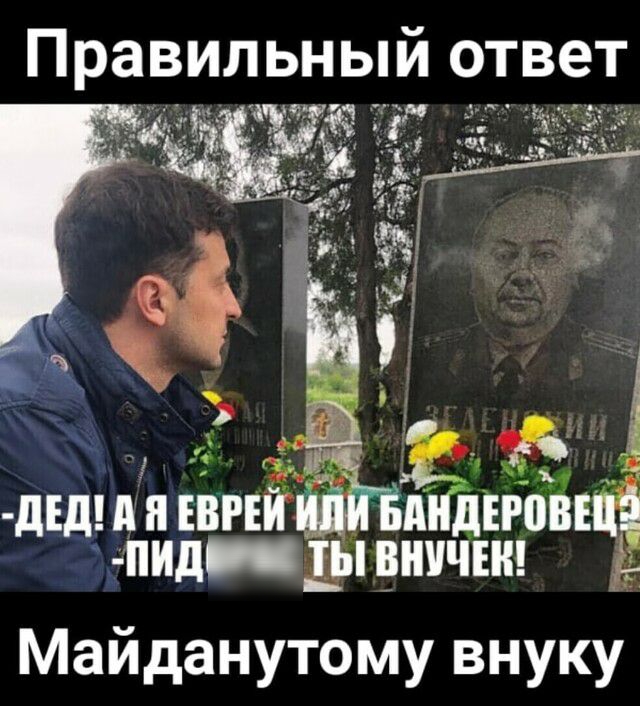 Правильный ответ мид вничън Майданутому внуку