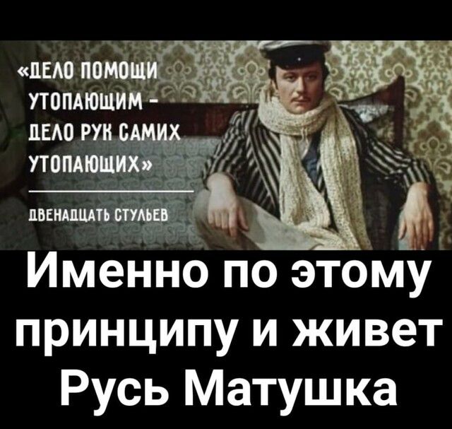 шо помощ утопдюшим Имеп іі іб по этому принципу и живет Русь Матушка