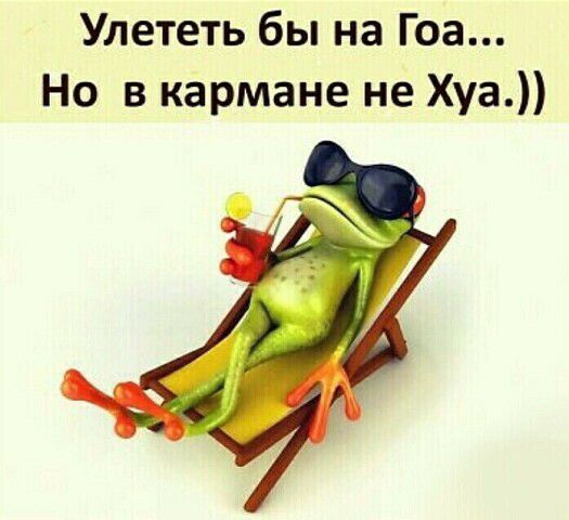 Улететь бы на Гоа Но в кармане не Хуа