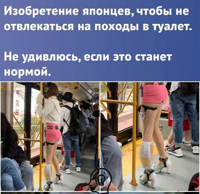 Изобретение японцев чтобы не отвлекаться на походы в туалет Не удивлюсь если это станет нормой