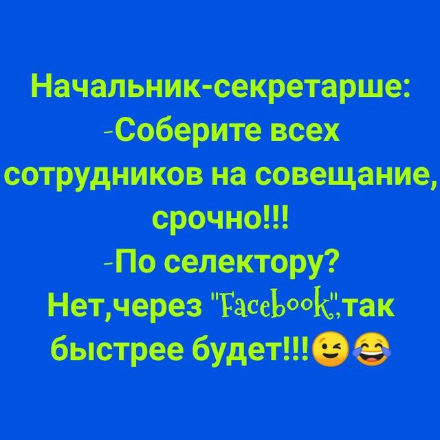 Начальник секретарша Соберт всех сотрудников на совещание срочно По сенатору Нетчереэ ТассЪтКЗтак быстрее будит