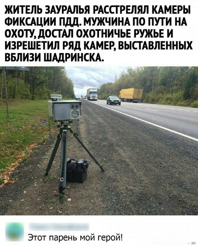 ЖИТЕЛЬ ЗАУРАЛЬЯ РАССГРЕЛЯЛ КАМЕРЫ ФИКСАЦИИ ПДД МУЖЧИНА ПО ПУТИ НА 0ХОТУ д0СТАЛ ОХОТНИЧЬЕ РУЖЬЕ И ИЗРЕШЕТИЛ РЯД КАМЕР ВЫСТАВЛЕННЫХ ВБЛИЗИ ШАДРИНСКА Е т парень мой герой
