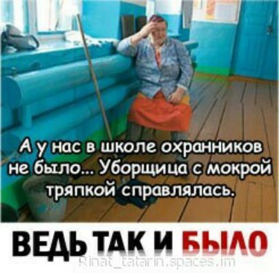 А у нас в школе охранников не было Уборщица с мокрой тряпкой справлялась ввдь их и выдо
