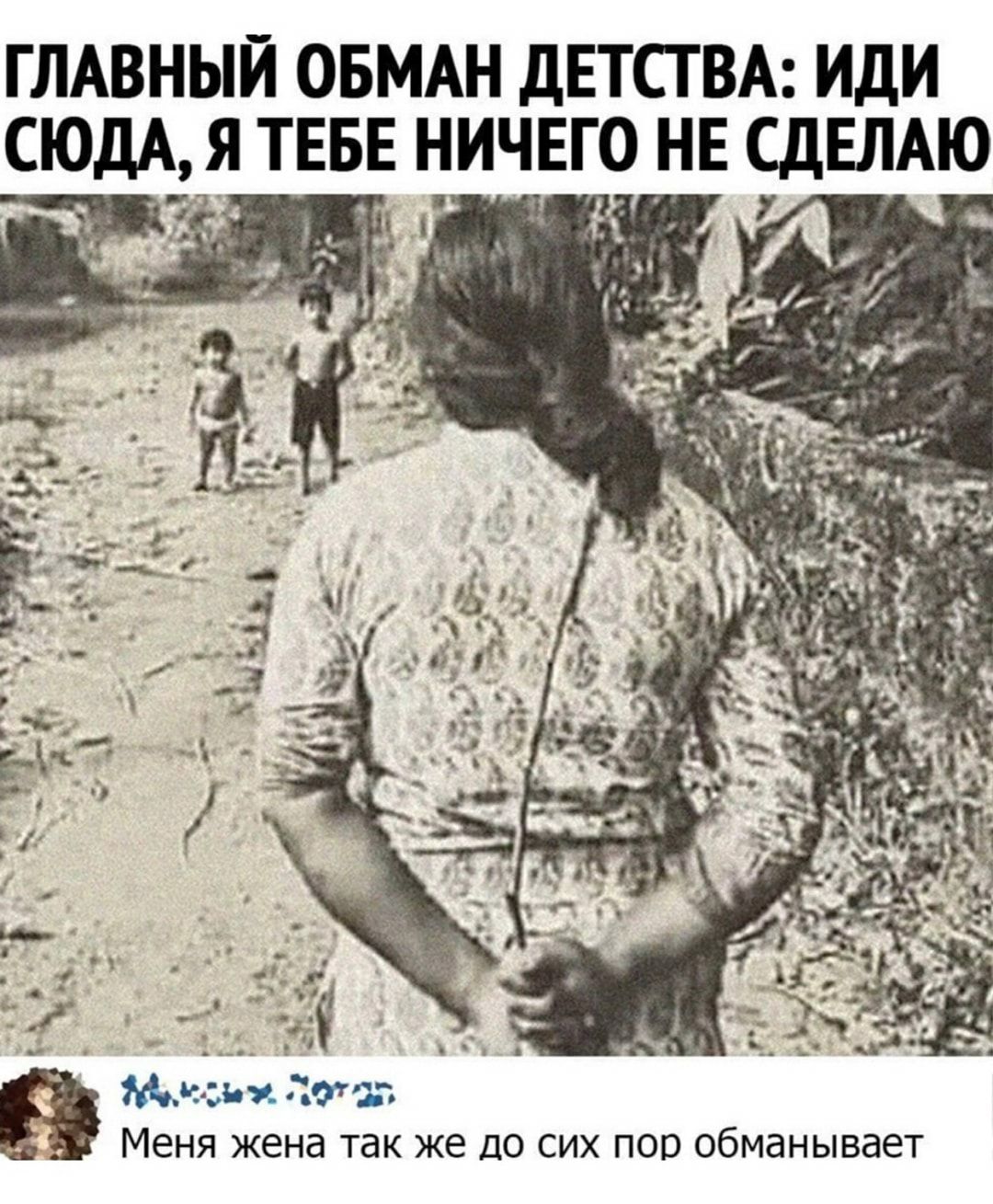 ГЛАВНЫЙ ОБМАН дЕТСТ ВА ИДИ СЮДА Я ТЕБЕ НИЧЕГО НЕ СДЕЛАЮ _ У _ _ _ ьве _ н 110 35 МЕД Ми и ата Меня жена так же ДО сих пор обманывает