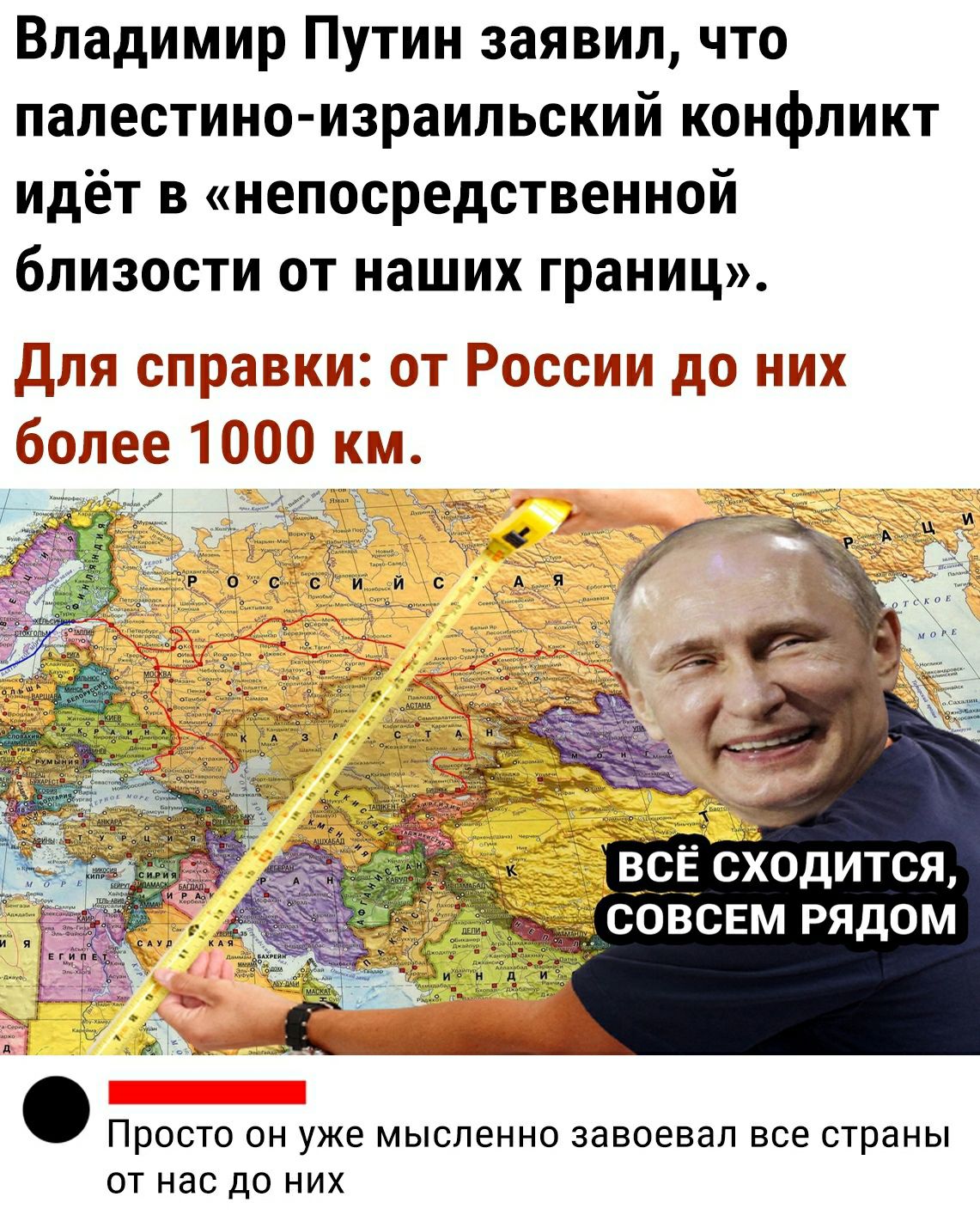 Владимир Путин заявил что палестино израильский конфликт идёт в непосредственной близости от наших границ ДЩЯ Щ3о тРогссгди нива Ёолсе п 1 все Сходится совсем рядом Просто он уже мысленно завоевал все страны от нас до них