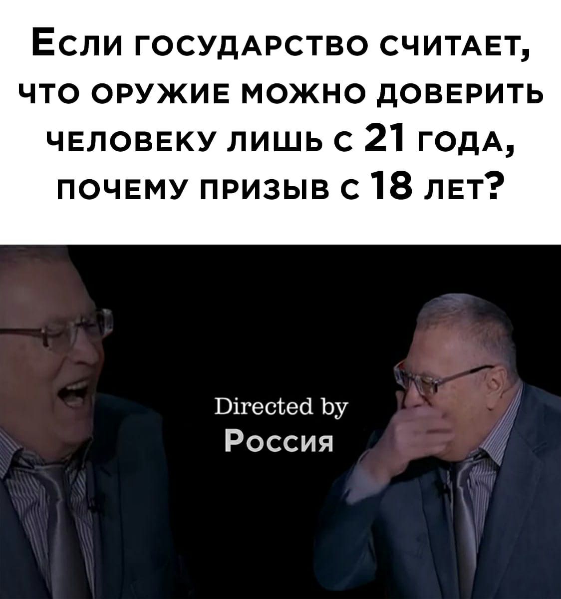 ЕСЛИ ГОСУДАРСТВО СЧИТАЕТ ЧТО ОРУЖИЕ МОЖНО ДОВЕРИТЬ чвловвку лишь с 21 годА почвму призыв с 18 ЛЕТ Вігесгесі Ьу Россия