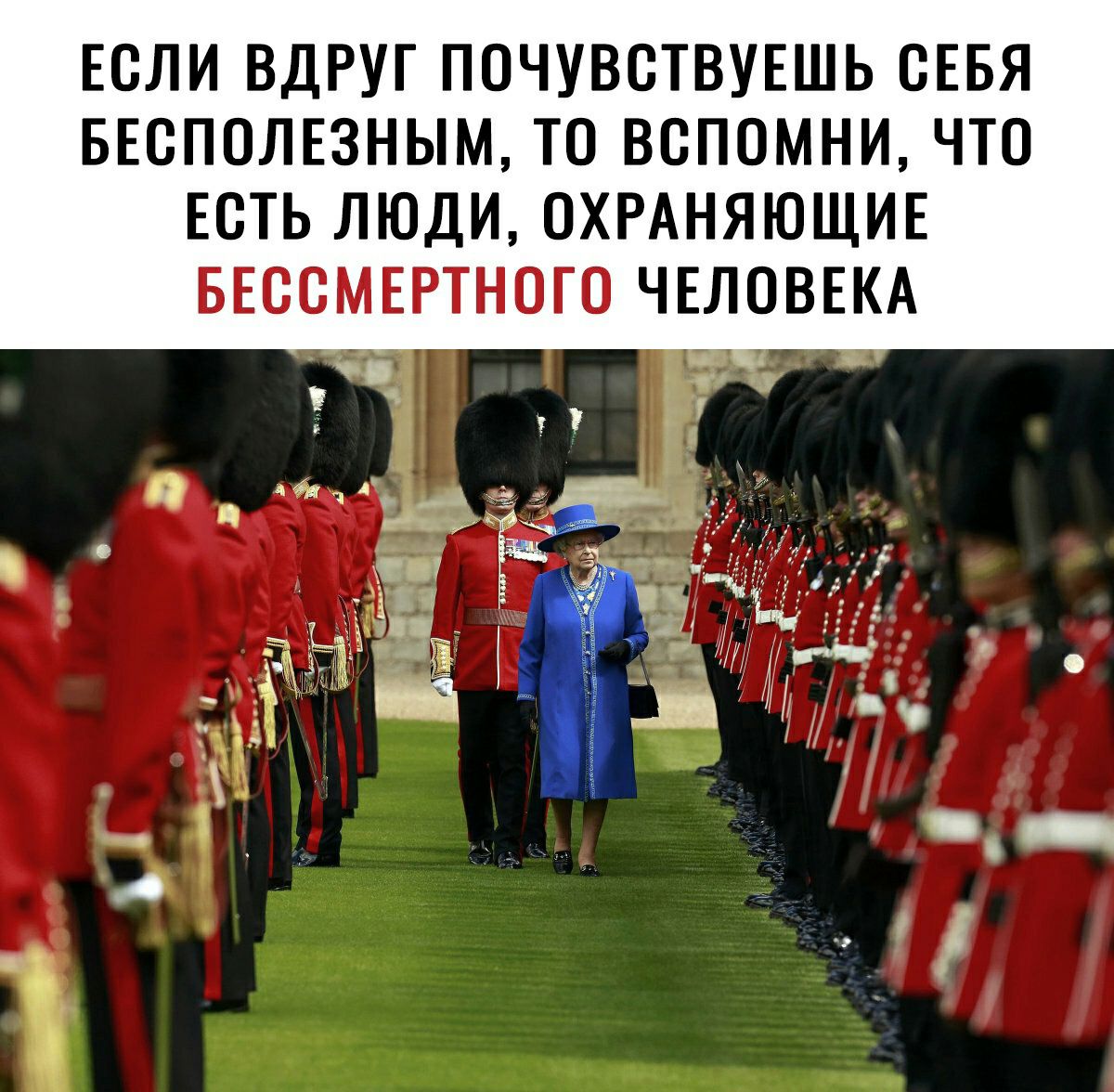 ЕСЛИ ВДРУГ ПОЧУВОТВУЕШЬ ОЕБЯ БЕСПОЛЕЗНЫМ ТО ВОПОМНИ ЧТО ЕСТЬ ЛЮДИ ОХРАНЯЮЩИЕ БЕООМЕРТНОГО ЧЕЛОВЕКА