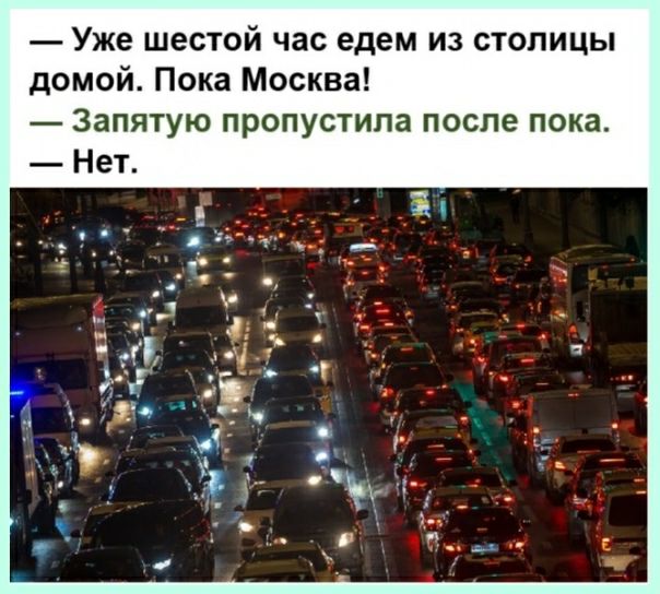 Уже шестой час едем из столицы домой Пока Москва Запятую пропустила после пока