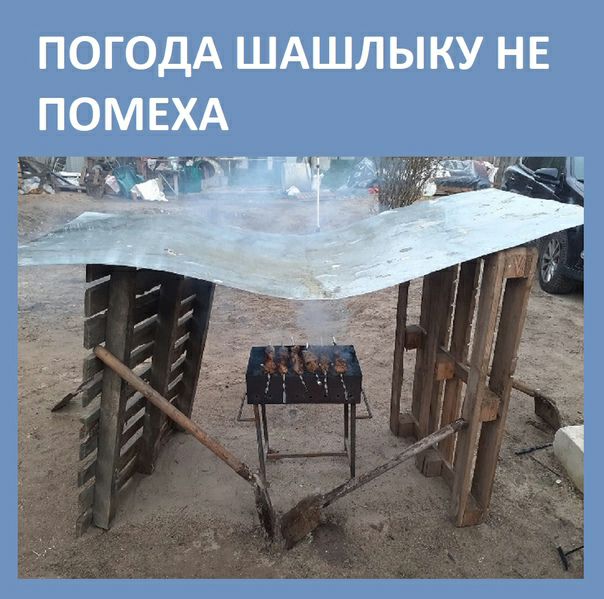 ПОГОДА ШАШЛЫКУ НЕ ПОМЕХА д4