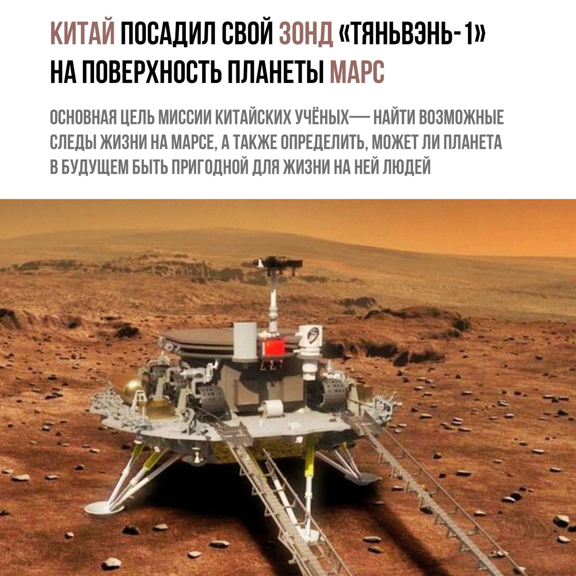 КИТАЙ ПООАДИЛ ОВОИ ЗОНД ТЯНЬВЗНЬ П НА ПОВЕРХНОСТЬ ПЛАНЕТЫ МАРО ОСНОВНАЯ ЦЕЛЬ МИООИИ КИТАИОКИХ УЧЁНЫХ НАЙТИ ВОЗМОЖНЫЕ СЛЕДЫ ЖИЗНИ НА МАРОЕ А ТАКЖЕ ОПРЕДЕЛИТЬ МОЖЕТ ЛИ ПЛАНЕТА В БУДУЩЕМ БЫТЬ ПРИГОДНОИ ДЛЯ ЖИЗНИ НА НЕИ ЛЮДЕЙ