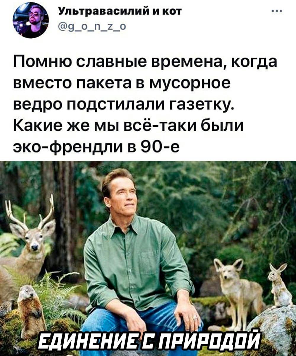 Ультравасипий и кот 9_о_п_2_о Помню славные времена когда вместо пакета в мусорное ведро подстилали газетку Какие же мы всё таки были эко френдли в 90 е