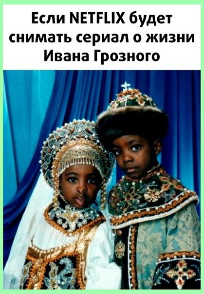 Если МЕТРЦХ будет снимать сериал о жизни Ивана Грозного