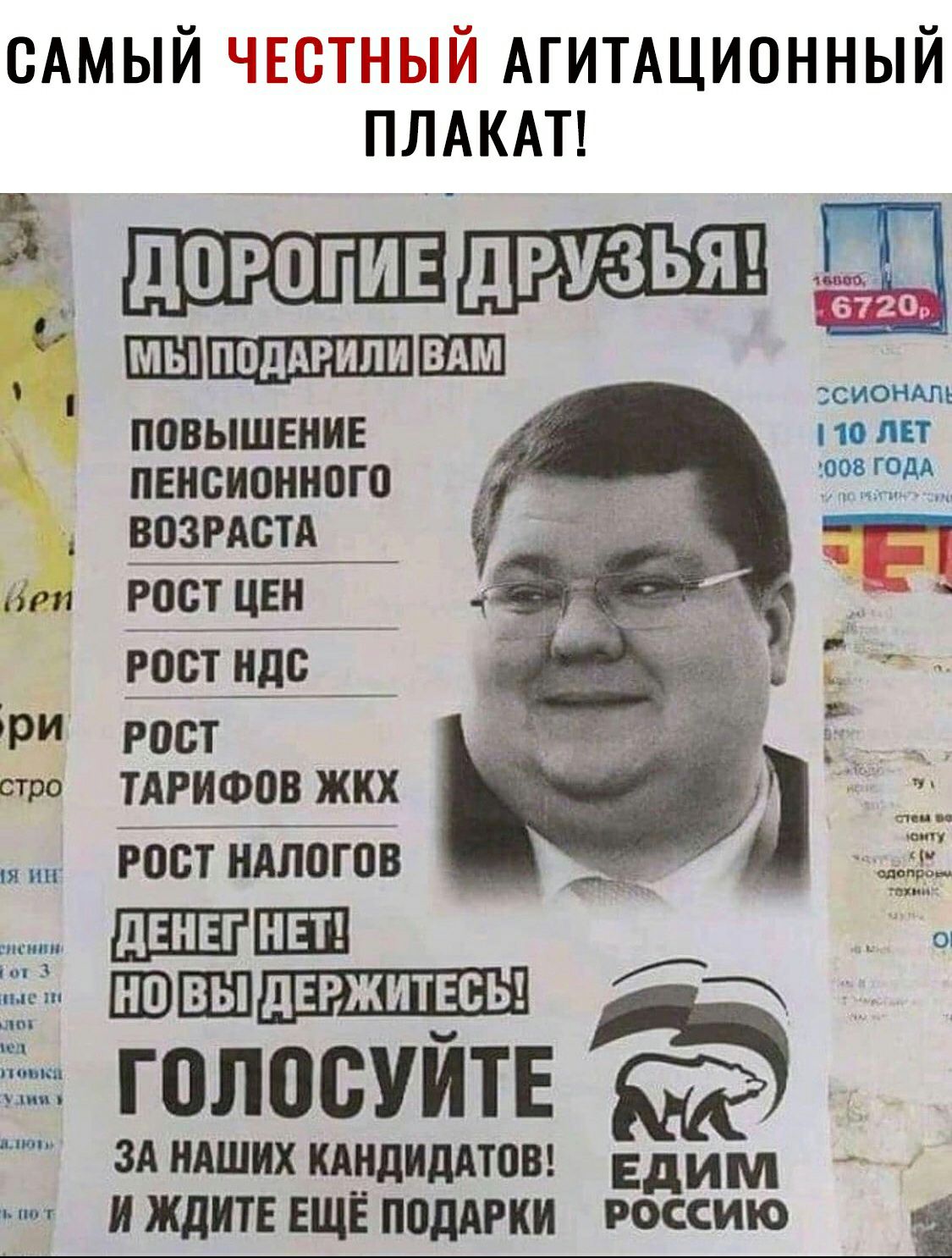САМЫЙ __ЁНЁ Ы АГИТАЦИОННЫЙ ПЛАКАТ Ё дорогИЕдРУ ЗЬЯ шопшо повышение пенсионного тт гост ЦЕН о_оот ндс_ Ё Ри рост стро тАРиоэов жкх Рост ндпогов ___ __ шоп Шшшд ЕРжитЕсы ЗА НАШИХ кАндидАтоВ Едим ждите Ешёподдгки РОССИЮ