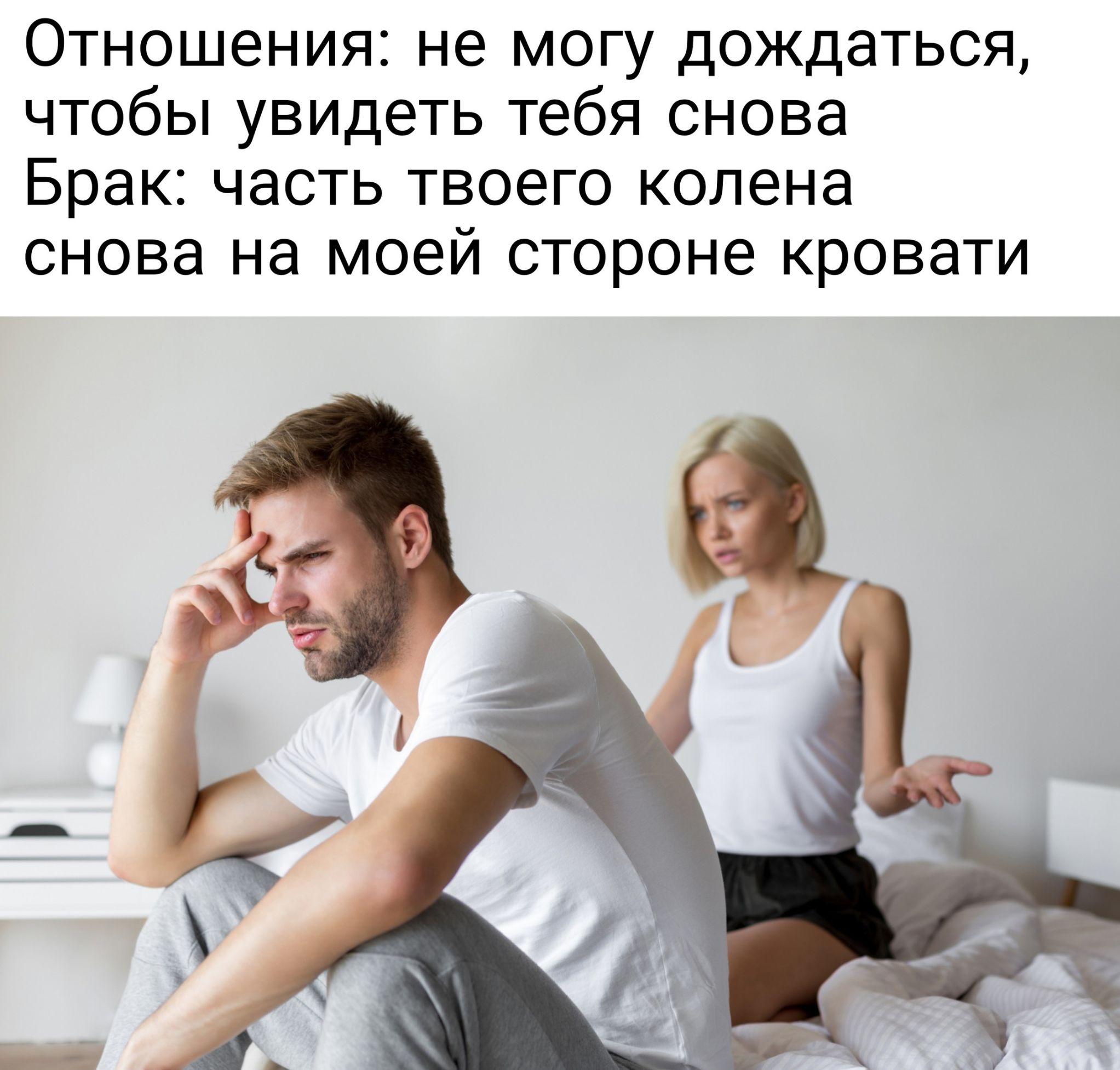 Отношения не могу дождаться чтобы увидеть тебя снова Брак часть твоего колена снова на моей стороне кровати