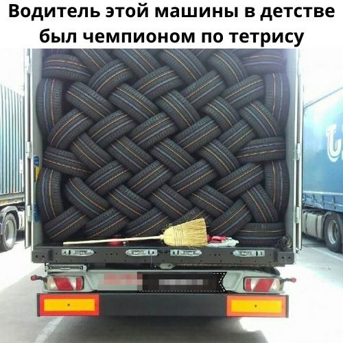 Водитель этой машины в детстве был чемпионом по тетрису