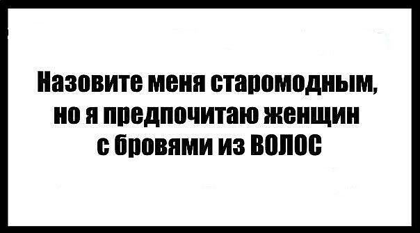 Назовите меня стапомодным П ппедпочитаю ЖЕНЩИН бповями из волов