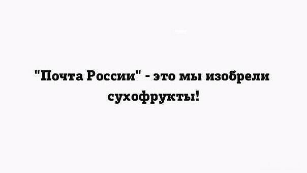 Почта России это мы изобрели сухофрукты