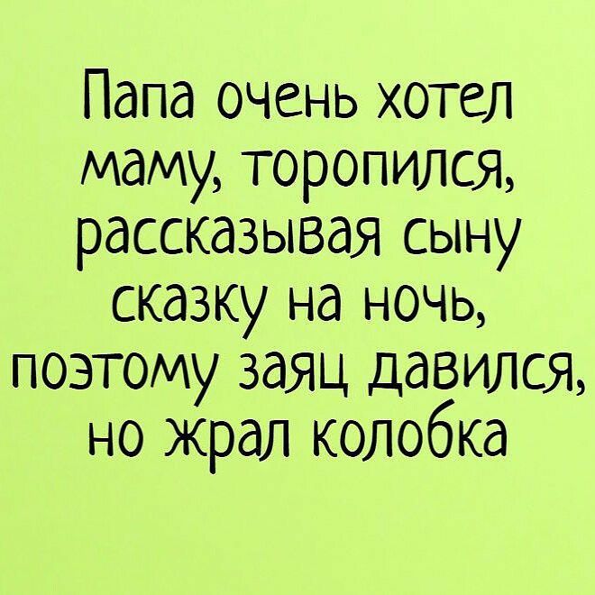 Папа очень хотел маму торопился рассказывая сыну сказку на ночь поэтому заяц давился но жрал колобка