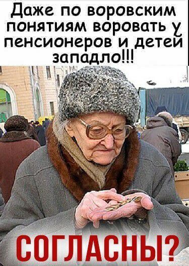 Даже по воровским понятиям воровать пенсионеров и детеи западло