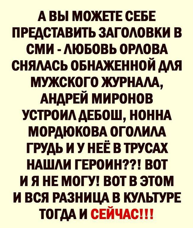 А ВЫ МОЖЕТЕ СЕБЕ ПРЕДОТАВИТЬ ЗАГОАОВКИ В СМИ АЮБОВЬ ОРАОВА ОНЯААОЬ ОБНАЖЕННОЙ ААЯ МУЖСКОГО ЖУРНААА АНДРЕЙ МИРОНОВ УОТРОИА АЕБОШ НОННА МОРАЮКО ВА ОГОАИАА ГРУДЬ И У НЕЁ В ТРУОАХ НАШАИ ГЕРОИН ВОТ И Я НЕ МОГУ ВОТ В ЭТОМ И ВСЯ РАЗНИЦА В КУАЬТУРЕ ТОГДА И