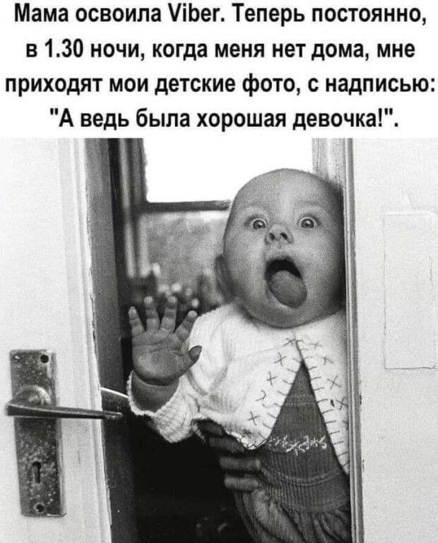 Мама освоила іЬег Теперь постоянно в 130 ночи когда меня нет дома мне приходят мои детские фото с надписью А ведь была хорошая девочка
