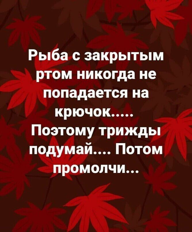 К С 38КРЬТЬМ _ М никогда не опадается на крючок Поэтому триждь п Потом МОЛЧИ ЖК