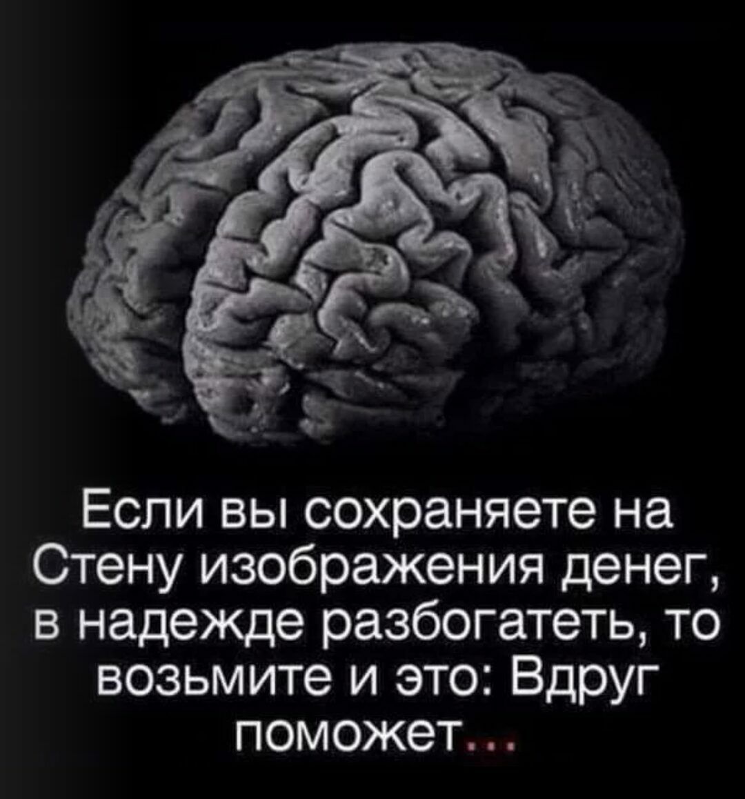 Если вы сохраняете на Стену изображения денег в надежде разбогатеть то возьмите и это Вдруг поможет
