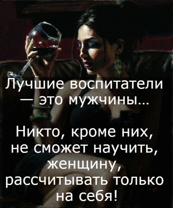 за Лучшие воспитатели это мужчины Никто кроме них не сможет научить женщину рассчитывать только на себя