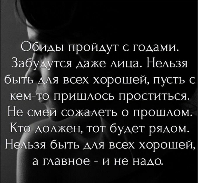 ОбиАы пройдут с годами зау тся Ааже Аица НеАьзя бы ь я всех хорошей пусть с кем о прИШАось проститься Не смёй сожаАеть о прОШАом Кт АОАжеН тот буАет РЯАОМ Н ьзя быть ААЯ всех хорошей а ГАавное и не надо
