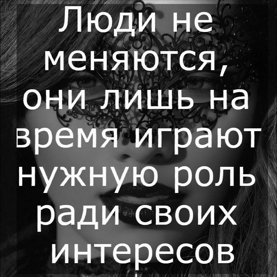Людине меняются они лишь на время играют нужную роль ради своих интересов