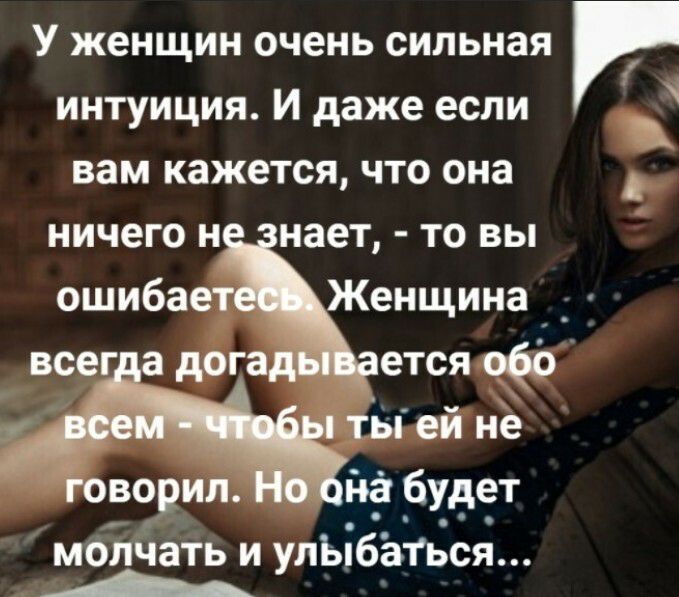 У женщин очень сильная интуиция И даже если вам кажется что она ничего н нает то вы ошибает Женщина _ всег а догад ется 063 тЫ ей не говорил и _будет молчать и улЫбётьсш