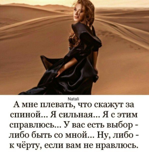 Маши А мне плевать что скажут за спиной Я сильная Я с этим справлюсь У вас есть выбор либо быть со мной Ну либо к чёрту если вам не нравлюсь