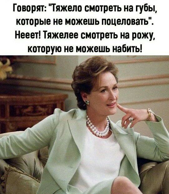 Говорят Тяжело смотреть на губы которые не можешь поцеловать Нееет Тяжелее смотреть на рожу которую не можешь набить