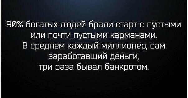 богатых людей брали старт с пустыми или почти пустыми карманами В среднем каждый миллионер сам заработавший деньги три раза бывал банкротом