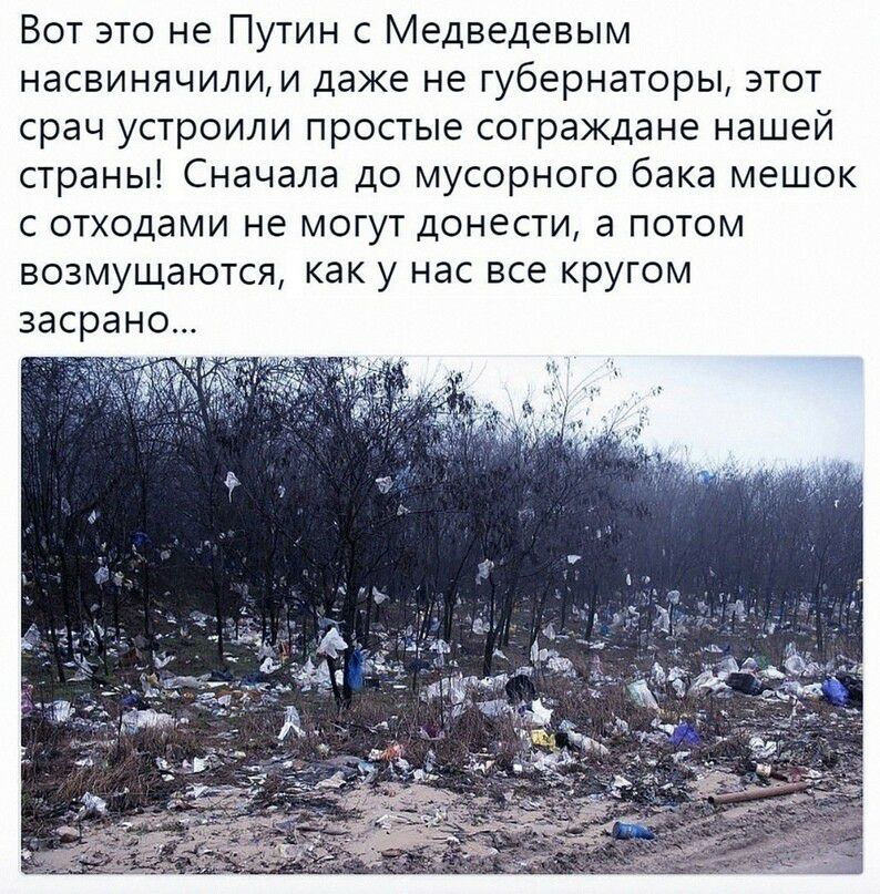 Вот это не Путин с Медведевым насвинячилии даже не губернаторы этот срач устроили простые сограждане нашей страны Сначала до мусорного бака мешок с отходами не могут донести а потом возмущаются как у нас все кругом засрано