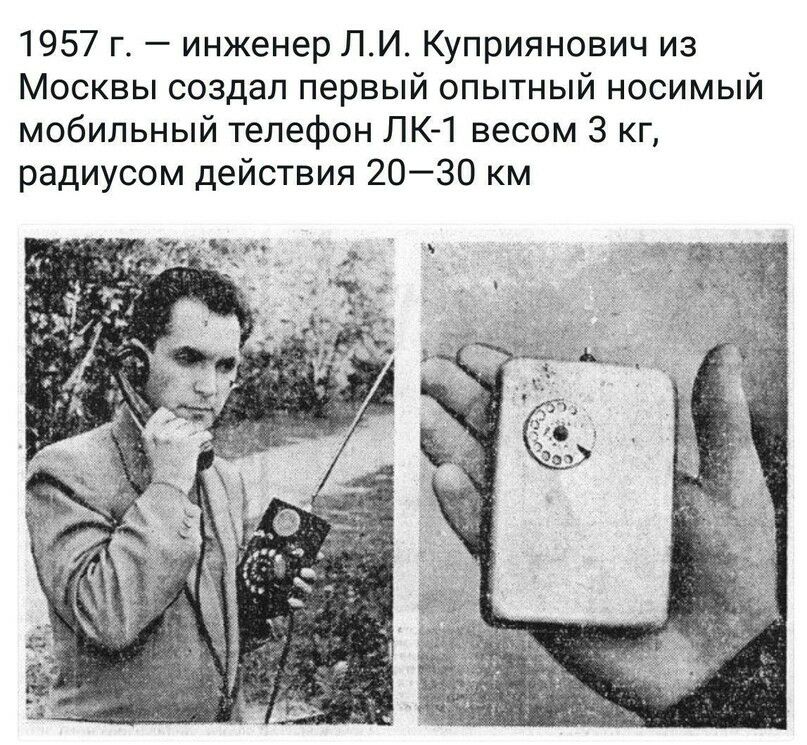 1957 г инженер ЛИ Куприянович из Москвы создал первый опытный носимый мобильный телефон ЛК 1 весом 3 кг радиусом действия 2030 км