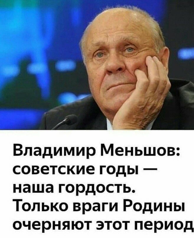 Владимир Меньшов советские годы наша гордость Только враги Родины очерняют этот период
