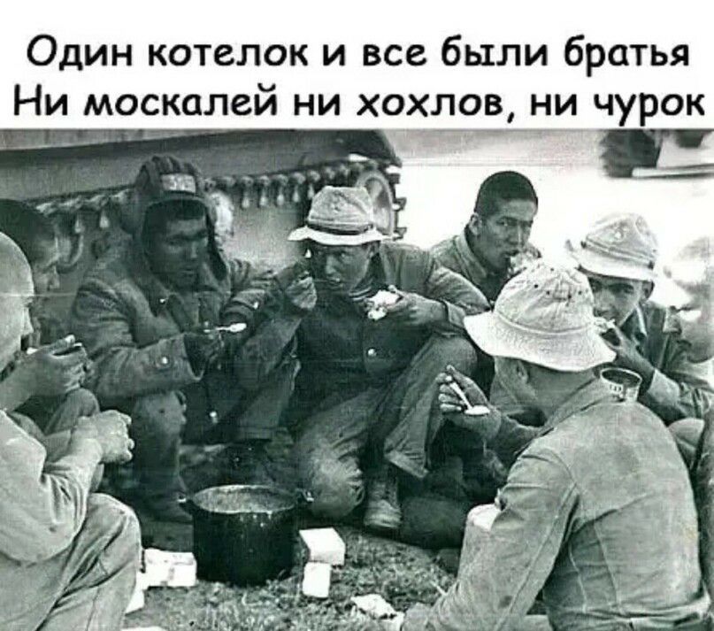 Один котелок и все были братья Ни москалей ни хохлов ни чурок