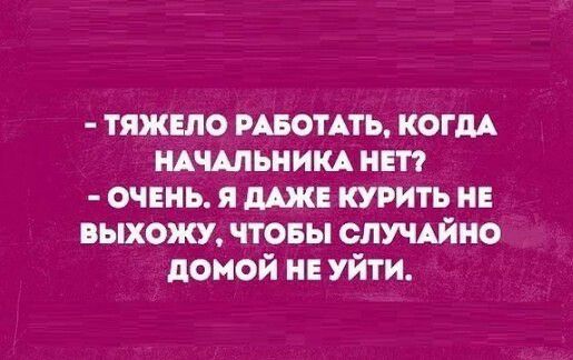 тяжвло РАБОТАТЬ КОГДА щшьнищ неп очень я мж курить не выхожу чтовы СЛУЧАЙНО домой не уйти