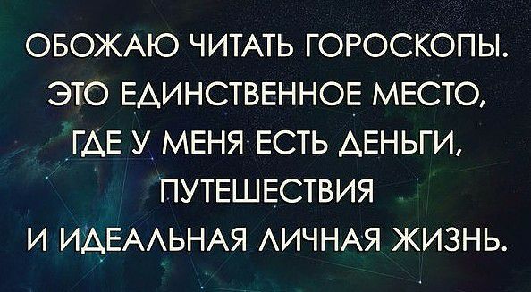 ОБОЖАЮ ЧИТАТЬ ГОРОСКОПЫ ЭТО ЕАИНСТВЕННОЕ МЕСТО ГАЕ У МЕНЯ ЕСТЬ АЕНЬГИ ПУТЕШЕСТВИЯ И ИАЕААЬНАЯ АИЧНАЯ ЖИЗНЬ