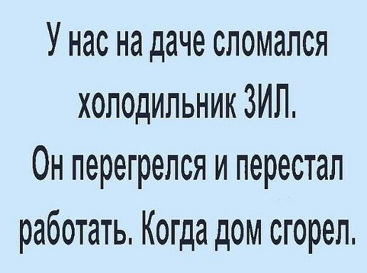 У нас на даче сломался холодильник ЗИЛ Он перегрелся и перестал работать Когда дом сгорел