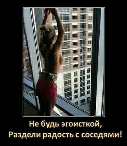 Не будь эгоисткой Раздели радость с соседями