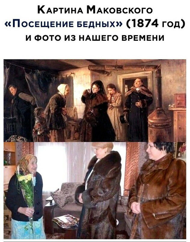 КАРТИНА МАковского ПОСЕЩЕНИЕ БЕдных 1874 год и ФОТО из НАШЕГО ВРЕМЕНИ