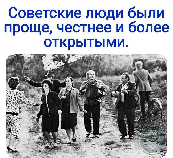 г  ветские люди были