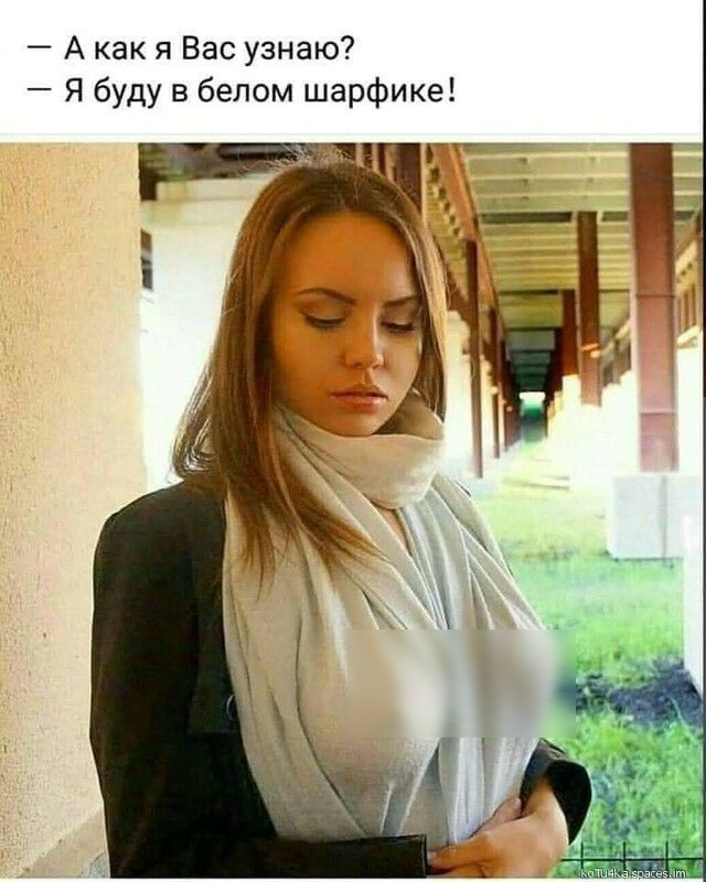 А как я Вас узнаю Я буду в белом шарфике